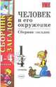 Человек и его окружение: сборник загадок: 1-4 классы, Тихомирова Елена Михайловна, Михайлов Александр Иванович 