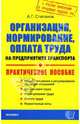 Организация, нормирование, оплата труда не предприятиях транспорта: Общие положения о регулировании трудовых отношений; Организация труда: Практ. пособие - (Документы и комментарии, Алексей Степанов 