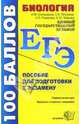 ЕГЭ Биология. Пособие для подготовки к экзамену, Ключникова Надежда Михайловна 