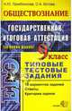 Обществознание. 9 класс. Государств. итоговая аттестация (в новой форме). Типовые тестовые задания, Лазебникова Анна Юрьевна, Котова Ольга Алексеевна 