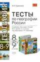 Тесты по географии: 8-9 классы: к учебнику под ред. А. И. Алексеева "География России. 8-9 классы", Евдокимов Владимир Иванович 