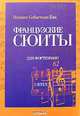 Французские сюиты для фортепиано. BWV 812-817, Иоганн Себастьян Бах 
