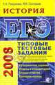 ЕГЭ 2008. История. Типовые тестовые задания, Гевуркова Елена Алексеевна, Соловьев Ян Валерьевич 