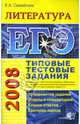 ЕГЭ 2008. Литература. Типовые тестовые задания, Самойлова Елена Александровна 