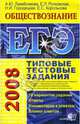 ЕГЭ 2008. Обществознание. Типовые тестовые задания, Лазебникова Анна Юрьевна, Рутковская Елена Лазаревна, Городецкая Наталия Ивановна 