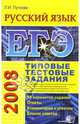 ЕГЭ 2008. Русский язык. Типовые тестовые задания, Пучкова Лидия Ивановна 