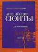 Бах. Английские сюиты для фортепиано. Ноты (люкс), Бах Иоганн Себастьян 