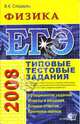 ЕГЭ 2008. Физика. Типовые тестовые задания, Сподарец Вячеслав Константинович 
