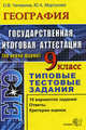 ЕГЭ. География. 9 класс. Гос. итоговая аттестация (по новой форме). Типовые тестовые задания, Чичерина Ольга Владимировна, Моргунова Юлия Алексеевна 