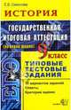 История. 9 класс. Государственная итоговая аттестация (в новой форме). Типовые тестовые задания, Е.В Симонова,Е.В. Симонова 