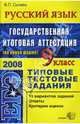 ЕГЭ. Русский язык. 9 класс. Типовые тестовые задания, Сычева Валерия 