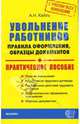 Увольнение работников: Правила оформления, образцы документов (с учетом всех изменений). Практическое пособие (Серия "Документы & Комментарии"), Кайль Александр Николаевич 