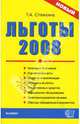 Льготы-2008: Категории льготников; Нормативные акты; Гарантии и компенсации; Денежные выплаты; Лекарственные средства...: сборник нормативных документов (Серия "Документы & коммент, Стяжкина Тамара Александровна 