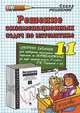 Решение экзаменационных задач по математике за 11-класс, Н. В. Дорофеев, А. А. Сапожников, Е. С. Шубин 