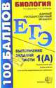 ЕГЭ 2008. Биология. Выполнение заданий части 1(А): учебно-методическое пособие, Деркачева Надежда Игоревна, Соловьев Андрей 