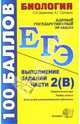 ЕГЭ 2008. Биология. Выполнение заданий части 2(В): учебно-методическое пособие, Деркачева Надежда Игоревна, Соловьев Андрей 