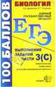 ЕГЭ 2008. Биология. Выполнение заданий части 3 (С), Дергачева Надежда, Соловьев Андрей 