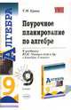 Поурочное планирование по алгебре: 9 класс: к учебнику Ю. Н. Макарычева, Н. Г. Миндюк и др., Ерина Татьяна Михайловна 