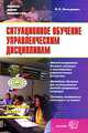 Ситуационное обучение управленческим дисциплинам, Борис Зельдович 
