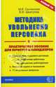 Методика увольнения персонала, Сытинская Мария Владимировна, Шкатулла Владимир Иванович 