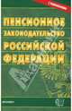 Пенсионное законодательство РФ. Официальный текст, действующая редакция (с изменениями) (Серия "Кодексы и законы"), 