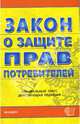 О защите прав потребителей (Экзамен): официальные текст, действующая редакция (Серия "Кодексы и Законы"), 