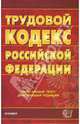 Трудовой кодекс Российской Федерации на 24.10.07, 