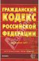 Гражданский кодекс Российской Федерации. Части 1-4 на 29.10.07, 