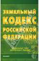 Земельный кодекс Российской Федерации на 28.02.08, 