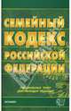 Семейный кодекс Российской Федерации на 01.11.07, 