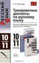 Тренировочные диктанты по русскому языку за 10-11 классы, Галина Потапова 