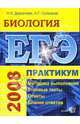 ЕГЭ. Биология. Практикум по выполнению типовых тестовых заданий ЕГЭ, Деркачева Надежда Игоревна, Соловьев Андрей 