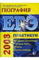 ЕГЭ 2008. География. Практикум по выполнению типовых тестовых заданий ЕГЭ: учебно-методическое пособие (Серия "ЕГЭ. Практикум"), Барабанов В.В., Амбарцумов Э.М., Дюкова С.Е., Чичерина О.В. 