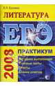 ЕГЭ Литература. Практикум по выполнению типовых заданий ЕГЭ, Ерохина Елена 