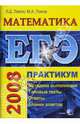 ЕГЭ. Математика. Практикум по выполнению типовых тестовых заданий ЕГЭ: Учебно-методическое пособие, Лаппо Лев Дмитриевич, Попов Максим 