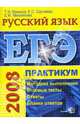 ЕГЭ. Русский язык. Практикум по выполнению типовых тестовых заданий ЕГЭ, Мамона Татьяна Николаевна, Сергеева Екатерина Сергеевна, Михайлова Елена Михайловна 