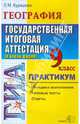 ГИА. География. 9 класс. Государственная итоговая аттестация (по новой форме). Практикум, Курашева Елена Михайловна 