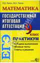 ЕГЭ Математика. 9 класс. Практикум по выполнению типовых заданий, Лаппо Лев Дмитриевич, Попов Максим 