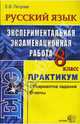 Русский язык. Экспериментальная экзаменационная работа. Практикум по вып. тип. тест. заданий. 8кл, Петрова Екатерина Владимировна 