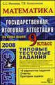 Математика. 9 класс. Государственная итоговая аттестация (по новой форме). Типовые тестовые задания, Минаева Светлана Станиславовна, Колесникова Татьяна Владимировна 