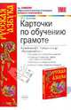 Русская грамота. 1 класс. Карточки по обучению грамоте к учебнику В. Горецкого и др. "Азбука ". ФГОС, Крылова Ольга Николаевна 
