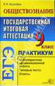 Обществознание. 9 класс. Государственная итоговая аттестация (по новой форме). Практикум, Калачева Екатерина Николаевна 