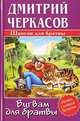 Вигвам для братвы ., Дмитрий Черкасов 