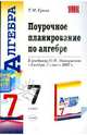 Поурочное планирование по алгебре. 7 класс. К учебнику Ю.Н. Макарычева и др. "Алгебра. 7 класс", Ерина Татьяна Михайловна 