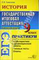 История. 9 класс. Государственная итоговая аттестация (по новой форме). Практикум, Симонова Елена Викторовна 