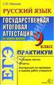 ЕГЭ. Русский язык. 9 класс. Государственная итоговая аттестация (по новой форме). Практикум, Иванова С. В. 