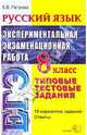 Русский язык. Экспериментальная итоговая аттестация. Типовые тестовые задания. 8 класс, Петрова Екатерина Владимировна 