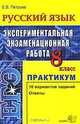ЕГЭ. Русский язык. 8 класс. Экспериментальная экзаменационная работа. Практикум, Е. В. Петрова 