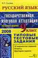 Русский язык. 9 класс. Государственная истоговая аттестация. Типовые тестовые задания, В. П. Сычева 
