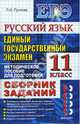 Русский язык. Единый государственный экзамен. 11 класс. Сборник заданий. Методическое пособие для подготовки, Пучкова Лидия Ивановна 